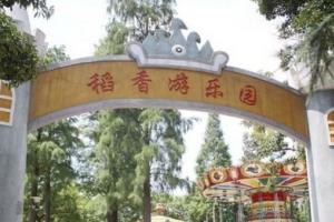 稻香游樂園